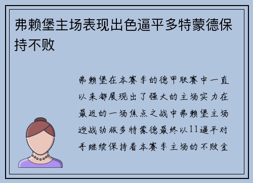 弗赖堡主场表现出色逼平多特蒙德保持不败