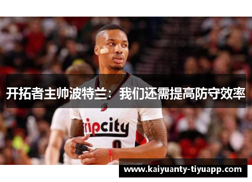 开拓者主帅波特兰：我们还需提高防守效率