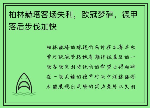 柏林赫塔客场失利，欧冠梦碎，德甲落后步伐加快