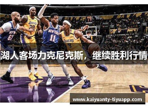 湖人客场力克尼克斯，继续胜利行情