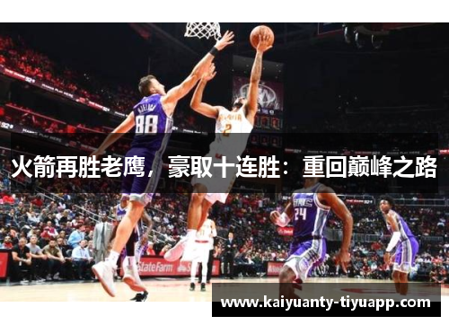 火箭再胜老鹰，豪取十连胜：重回巅峰之路