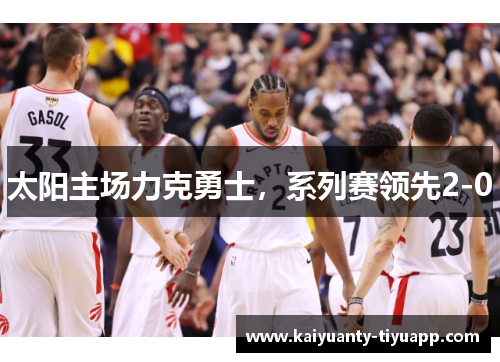 太阳主场力克勇士，系列赛领先2-0
