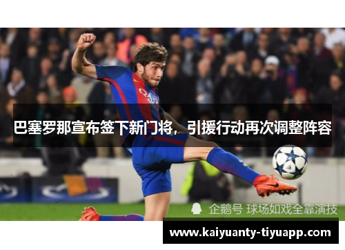 巴塞罗那宣布签下新门将，引援行动再次调整阵容