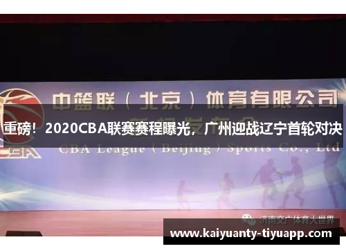 重磅！2020CBA联赛赛程曝光，广州迎战辽宁首轮对决