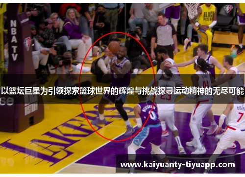 以篮坛巨星为引领探索篮球世界的辉煌与挑战探寻运动精神的无尽可能