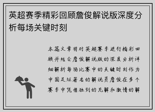 英超赛季精彩回顾詹俊解说版深度分析每场关键时刻