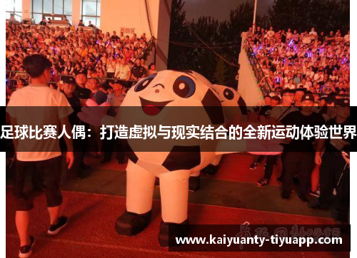 足球比赛人偶：打造虚拟与现实结合的全新运动体验世界