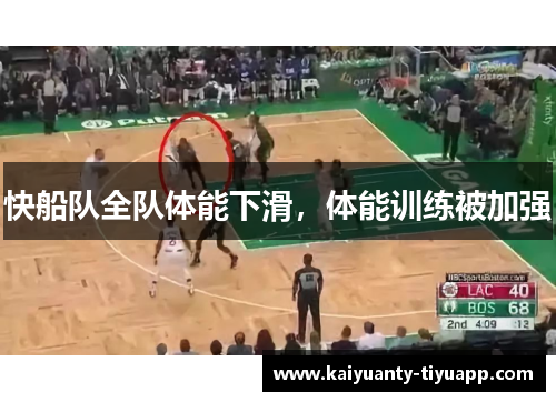 快船队全队体能下滑，体能训练被加强