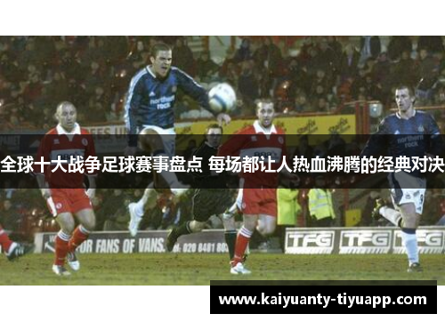 全球十大战争足球赛事盘点 每场都让人热血沸腾的经典对决