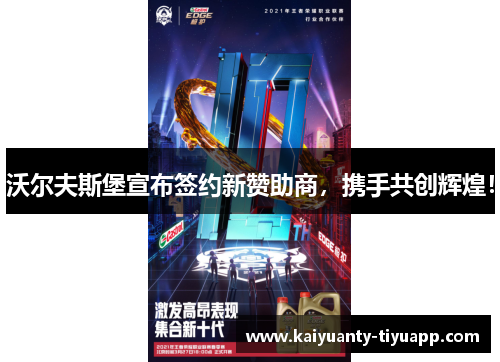 沃尔夫斯堡宣布签约新赞助商，携手共创辉煌！