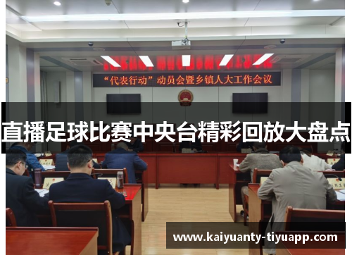 直播足球比赛中央台精彩回放大盘点