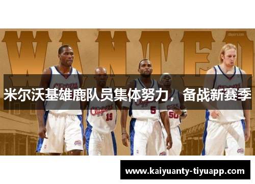 米尔沃基雄鹿队员集体努力，备战新赛季