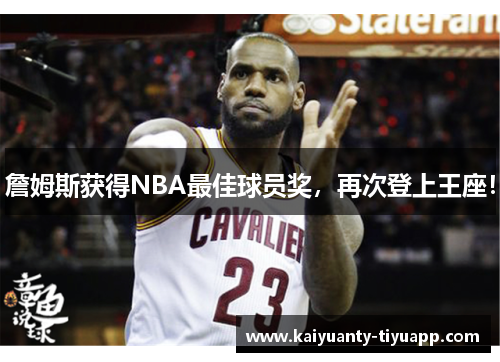 詹姆斯获得NBA最佳球员奖，再次登上王座！