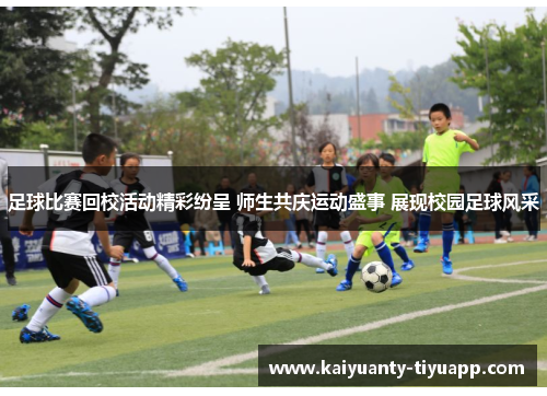 足球比赛回校活动精彩纷呈 师生共庆运动盛事 展现校园足球风采