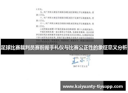 足球比赛裁判员赛前握手礼仪与比赛公正性的象征意义分析
