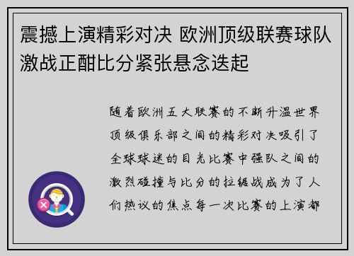震撼上演精彩对决 欧洲顶级联赛球队激战正酣比分紧张悬念迭起