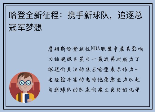 哈登全新征程：携手新球队，追逐总冠军梦想