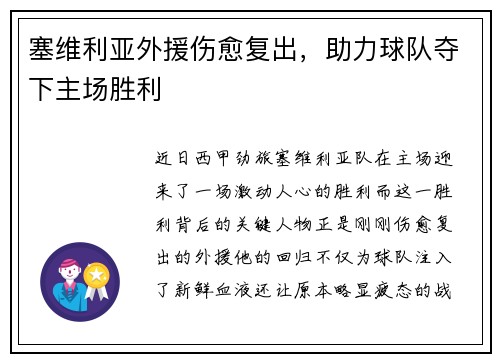 塞维利亚外援伤愈复出，助力球队夺下主场胜利