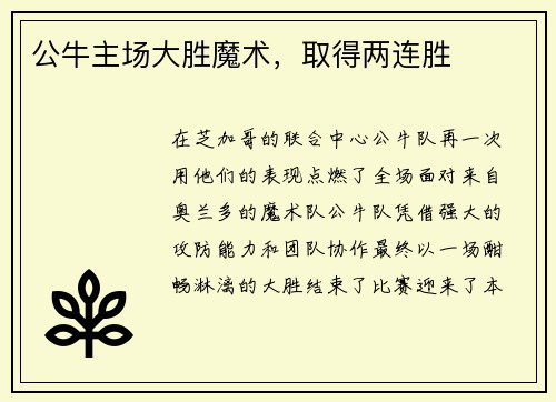 公牛主场大胜魔术，取得两连胜
