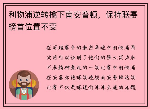利物浦逆转擒下南安普顿，保持联赛榜首位置不变