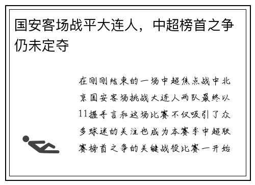 国安客场战平大连人，中超榜首之争仍未定夺