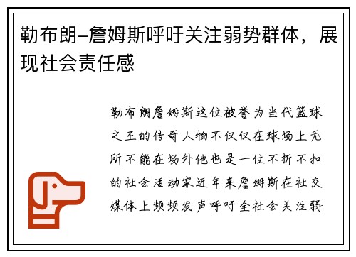 勒布朗-詹姆斯呼吁关注弱势群体，展现社会责任感