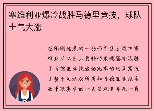 塞维利亚爆冷战胜马德里竞技，球队士气大涨