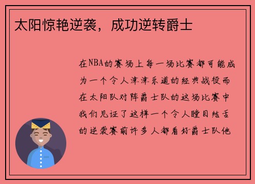 太阳惊艳逆袭，成功逆转爵士