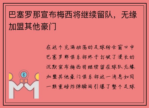 巴塞罗那宣布梅西将继续留队，无缘加盟其他豪门