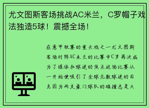 尤文图斯客场挑战AC米兰，C罗帽子戏法独造5球！震撼全场！