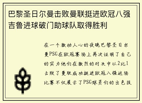 巴黎圣日尔曼击败曼联挺进欧冠八强吉鲁进球破门助球队取得胜利