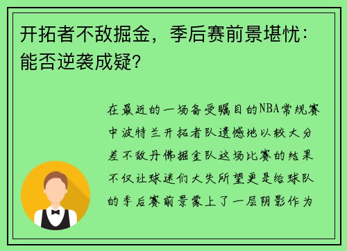 开拓者不敌掘金，季后赛前景堪忧：能否逆袭成疑？