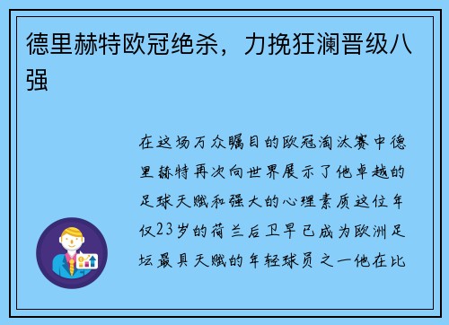 德里赫特欧冠绝杀，力挽狂澜晋级八强