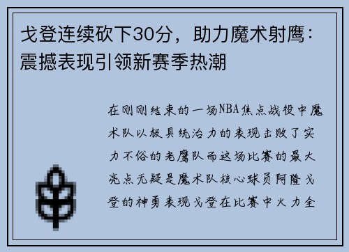 戈登连续砍下30分，助力魔术射鹰：震撼表现引领新赛季热潮
