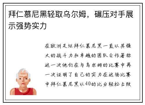 拜仁慕尼黑轻取乌尔姆，碾压对手展示强势实力