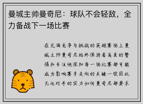 曼城主帅曼奇尼：球队不会轻敌，全力备战下一场比赛