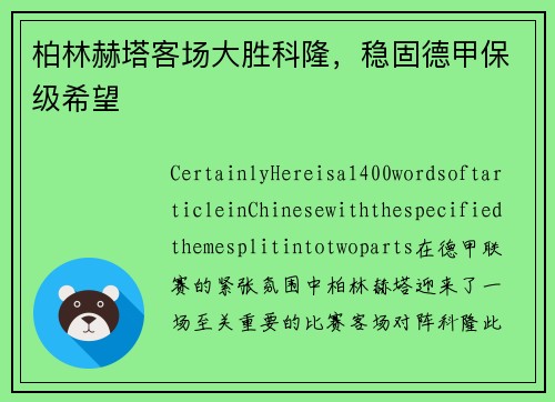 柏林赫塔客场大胜科隆，稳固德甲保级希望