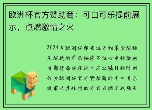 欧洲杯官方赞助商：可口可乐提前展示，点燃激情之火