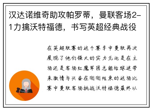 汉达诺维奇助攻帕罗蒂，曼联客场2-1力擒沃特福德，书写英超经典战役