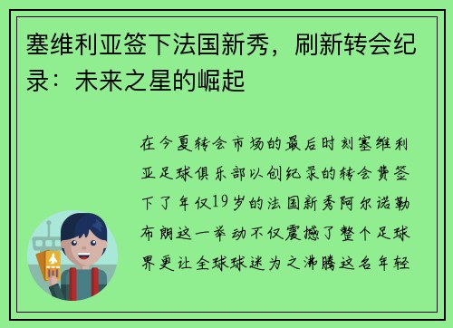 塞维利亚签下法国新秀，刷新转会纪录：未来之星的崛起