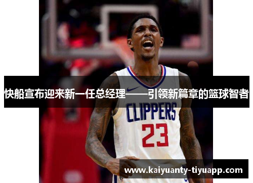 快船宣布迎来新一任总经理——引领新篇章的篮球智者
