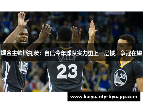 掘金主帅斯托茨：自信今年球队实力更上一层楼，争冠在望
