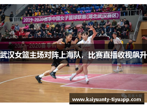 武汉女篮主场对阵上海队，比赛直播收视飙升