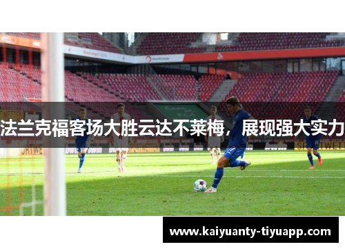 法兰克福客场大胜云达不莱梅，展现强大实力