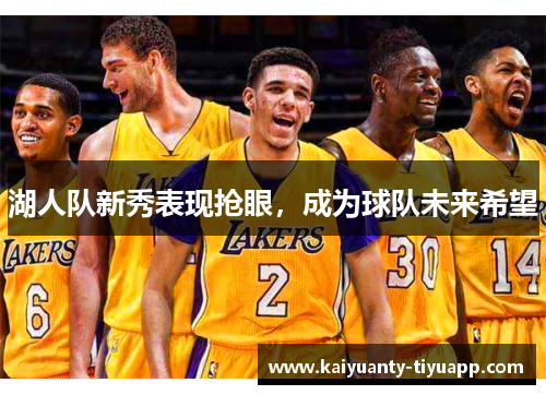湖人队新秀表现抢眼，成为球队未来希望