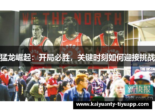 猛龙崛起：开局必胜，关键时刻如何迎接挑战