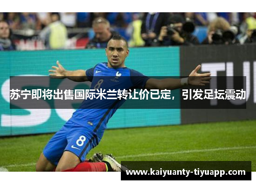苏宁即将出售国际米兰转让价已定，引发足坛震动