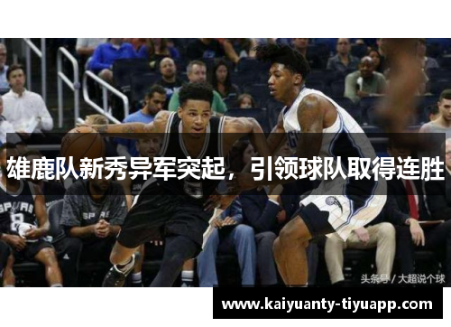 雄鹿队新秀异军突起，引领球队取得连胜
