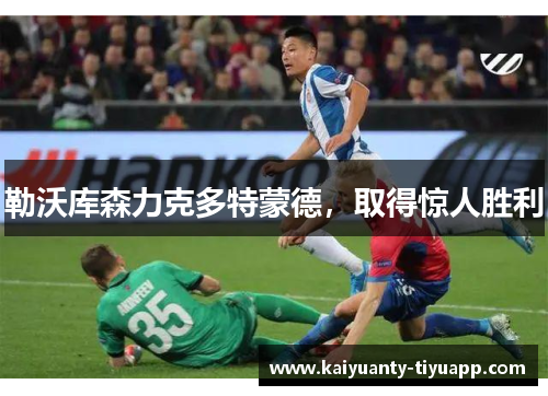 勒沃库森力克多特蒙德，取得惊人胜利