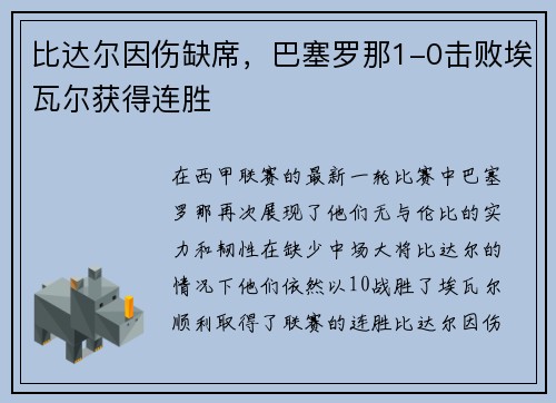 比达尔因伤缺席，巴塞罗那1-0击败埃瓦尔获得连胜